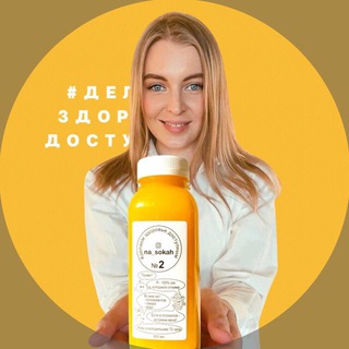 Логотип @na_sokah_msk - ДЕТОКС NA_SOKAH МОСКВА