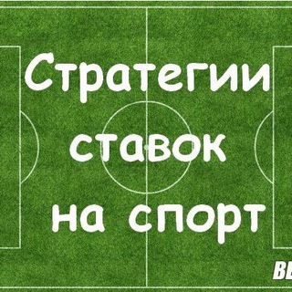 Логотип @na_sport_strategii_stavok - Стратегии Ставок на Спорт