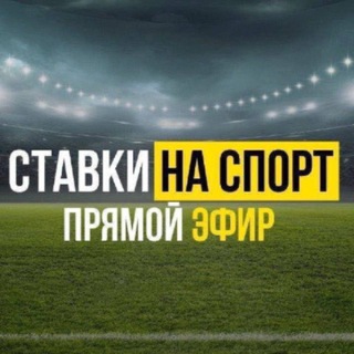 Логотип @na_stavky_futbol - ЧЕСТНЫЕ СТАВКИ НА 100.000₽ 🥇