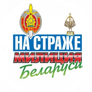 Логотип @na_strage - Милиция Беларуси. Мы – НА СТРАЖЕ