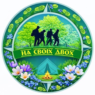 Логотип @na_svoikh_dvokh - НА СВОЇХ ДВОХ