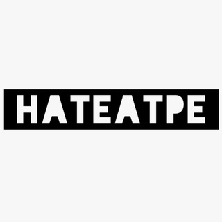 Логотип @na_teatre - НАТЕАТРЕ