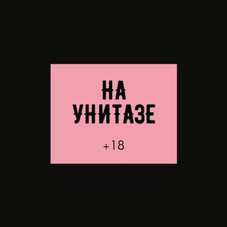 Логотип @na_unitaze - НА УНИТАЗЕ +18
