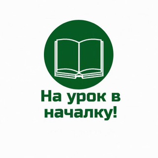 Логотип @na_urok_v_nachalku - На урок в началку!
