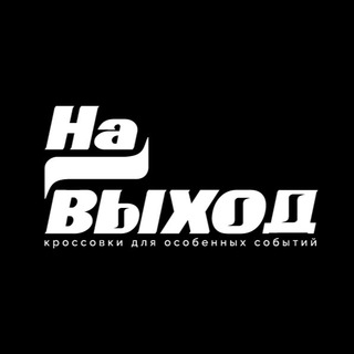 Логотип @na_vihod - На Выход