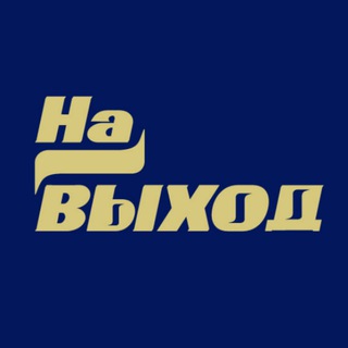 Логотип @na_vihod_chat - "На выход" Chat