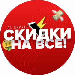 Логотип @na_vse_skidki - Скидки на всё AliExpress