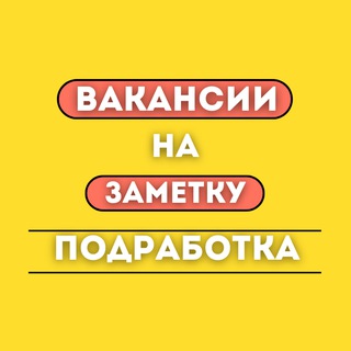 Логотип @na_zametky_vakansii - Вакансии на заметку/Подработка