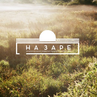 Логотип @na_zare1 - на заре | фотопроект