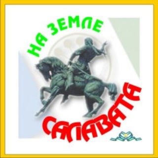 Логотип @na_zemle_salavat - На земле Салавата