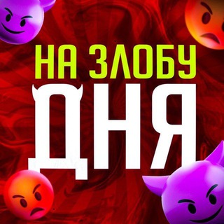 Логотип @na_zlobu_dnya_1 - НА ЗЛОБУ ДНЯ😈