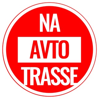 Логотип @naavtotrasse - Naavtotrasse.ru