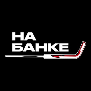 Логотип @nabanke_hockey - На Банке | Хоккей