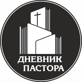 Логотип @nabatpastora - Дневник Ивана Боричевского. Набат пастора !