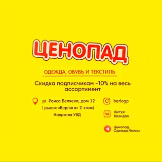 Логотип @nabchelnycenopad - Ценопад. Одежда, Челны