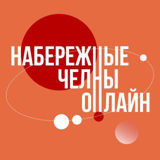 Логотип @nabchelonline - НАБЕРЕЖНЫЕ ЧЕЛНЫ ОНЛАЙН