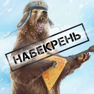 Логотип @nabekre - Набекрень