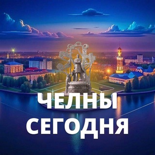 Логотип @naberezhnye_chelny_news - Челны Сегодня