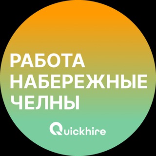 Логотип @naberezhnye_chelny_rabotax - Вакансии в Набережных Челнах