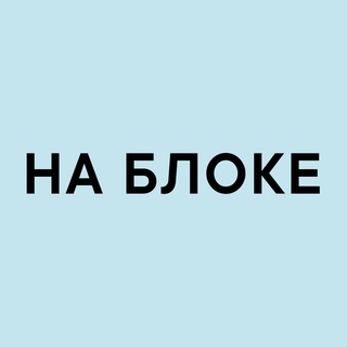 Логотип @nabloketg1 - НА БЛОКЕ