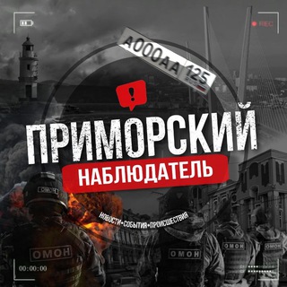 Логотип @nabludatel125 - ПРИМОРСКИЙ • НАБЛЮДАТЕЛЬ