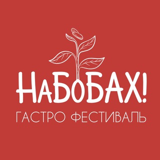 Логотип @nabobah - НаБобах - Амурский Гастрономический фестиваль сои