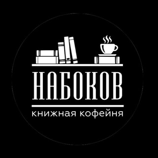Логотип @nabokov_knigicofe - Книжная кофейня Набоков