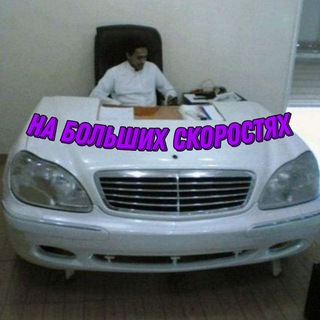 Логотип @nabolshihskorostyah - На больших скоростях