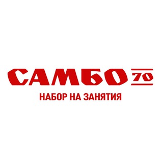 Логотип @naborsambo70 - Занятия в «Самбо-70»