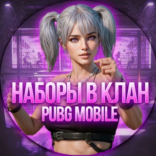 Логотип @naborvklanpbg - Набор в клан Pubg