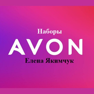 Логотип @naboryavon01 - НАБОРЫ AVON║Елена Якимчук