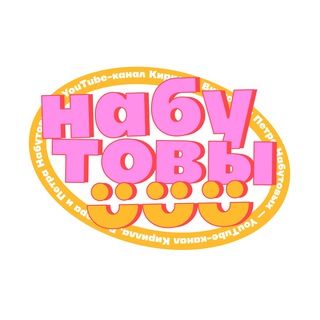 Логотип @nabutov3 - Набутовы