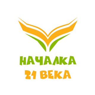 Логотип @nachalka21veka - НАЧАЛКА 21 ВЕКА