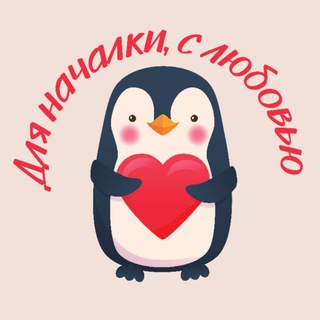 Логотип @nachalka_s_love - Для началки, с любовью❤️