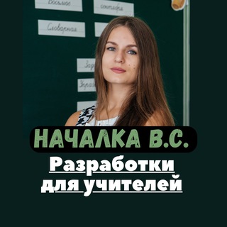 Логотип @nachalka_vs - Началка В.С. Канал ДЛЯ СОВРЕМЕННЫХ УЧИТЕЛЕЙ.