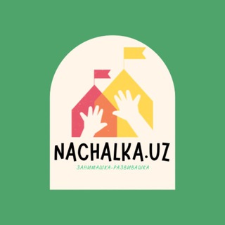 Логотип @nachalnayashkola - Занимашка развивашка