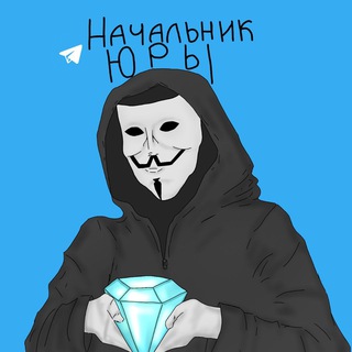 Логотип @nachalnik_yury - Начальник Юры