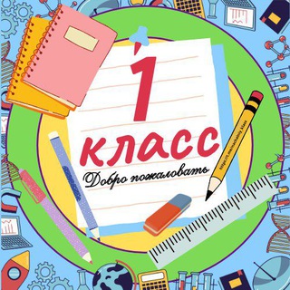 Логотип @nachalniy_1_klass - 1 класс