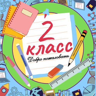 Логотип @nachalniy_2_klass - 2 класс