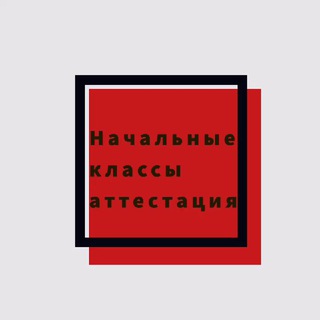 Логотип @nachalnye_test - Начальные классы аттестация