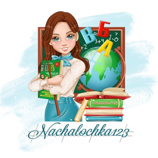 Логотип @nachalochka123 - Учитель начальных классов! Материалы!