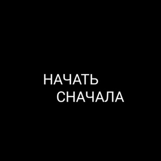 Логотип @nachat_snachala - Начать Сначала (nachat_snachala)