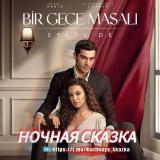Логотип @nachnaya_skazka - НОЧНАЯ СКАЗКА | ТУРЕЦКИЙ 🇹🇷