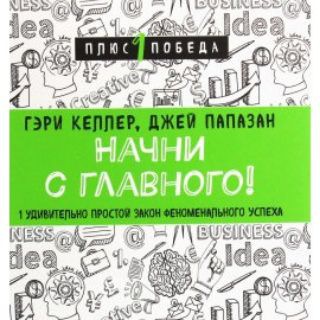 Логотип @nachni_s_glavnogo - Начни с главного!