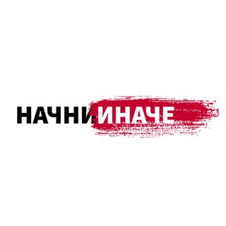 Логотип @nachninache - НАЧНИ ИНАЧЕ