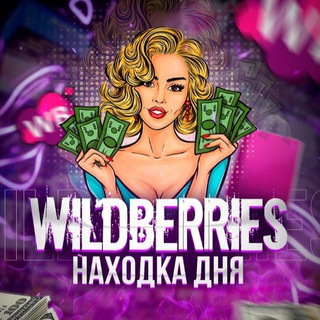 Логотип @nachodkawilbderries - Находка дня | WILDBERRIES