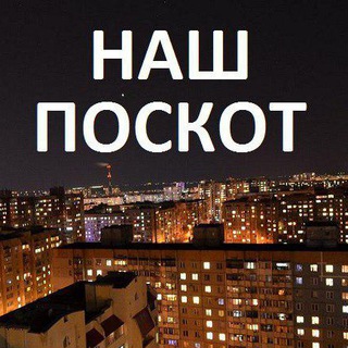 Логотип @nachposkot - ПОСКОТ ОДЕССА