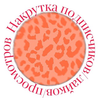 Логотип @nacrutka16 - Накрутка подписчиков/лайков/просмотров (гарантия)