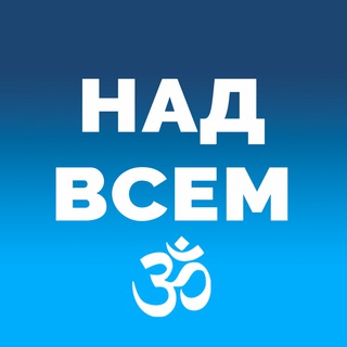Логотип @nad_vsem - Над Всем ⼬ Ясный Свет