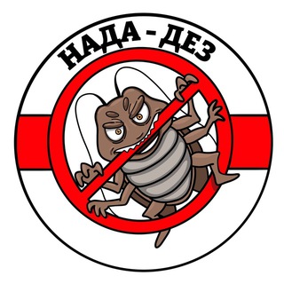 Логотип @nada_dez - ЭФФЕКТИВНЫЕ СРЕДСТВА ОТ ТАРАКАНОВ КЛОПОВ БЛОХ 🐜🪳🐀